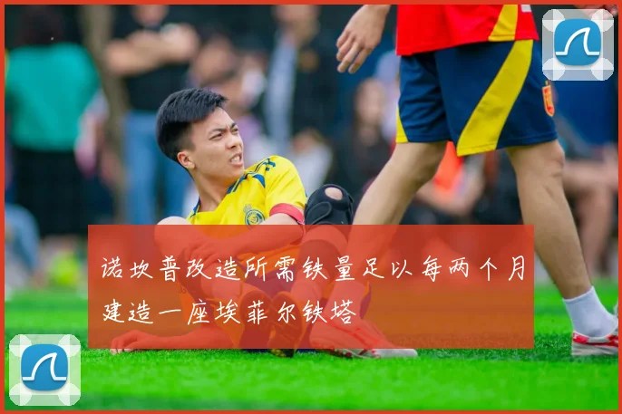 诺坎普改造所需铁量足以每两个月建造一座埃菲尔铁塔