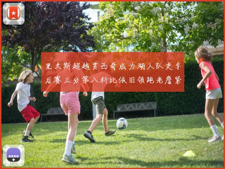里夫斯超越贾西奇成为湖人队史季后赛三分第八科比依旧领跑老詹紧随其后