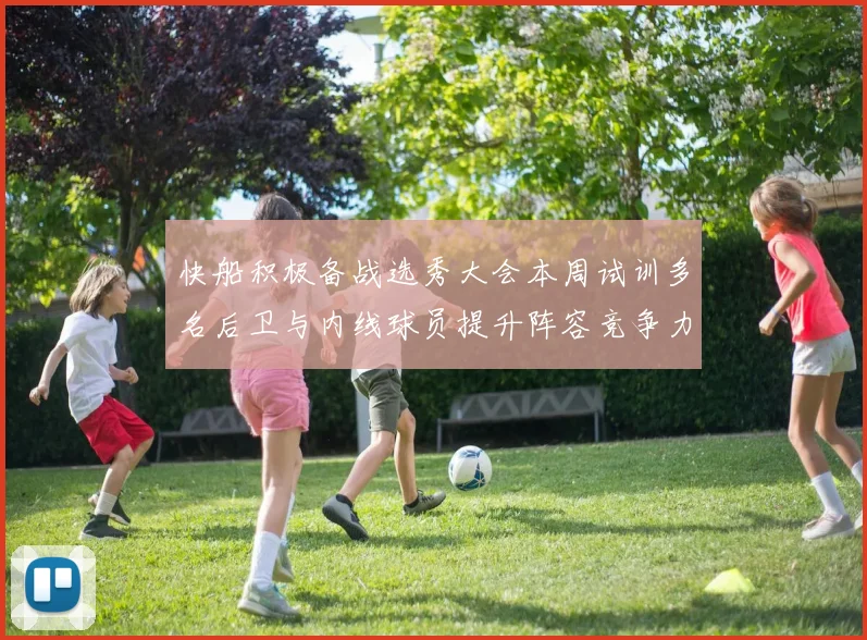 快船积极备战选秀大会本周试训多名后卫与内线球员提升阵容竞争力