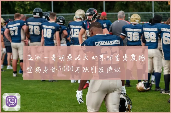 亚洲一哥胡桑诺夫世界杯首秀震撼登场身价5000万欧引发热议