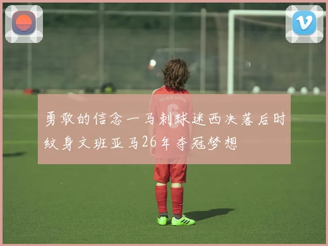 勇敢的信念一马刺球迷西决落后时纹身文班亚马26年夺冠梦想