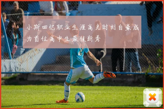 小斯回忆职业生涯高光时刻自豪成为首位高中生最佳新秀