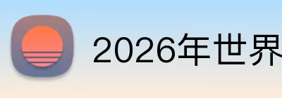 2026年世界杯官网 Logo
